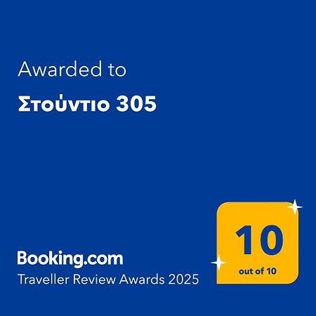 Στούντιο 305 Leilighet Thessaloníki Eksteriør bilde